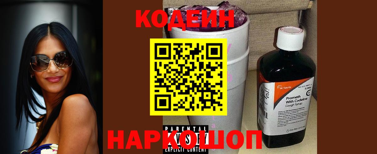 Кодеин Purple Drank Ухта